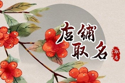 淘宝店铺取名 聚财的店铺名字