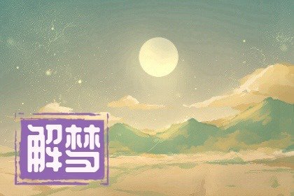 已婚女人梦见黄菊花