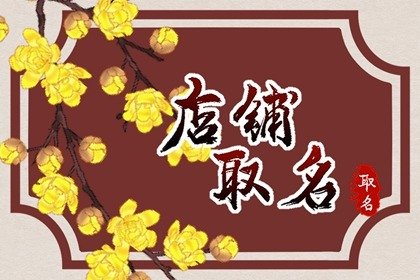 独特的文具店名字 需具有书香气息
