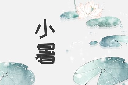 2022年小暑下雨吗 小暑养生怎么做
