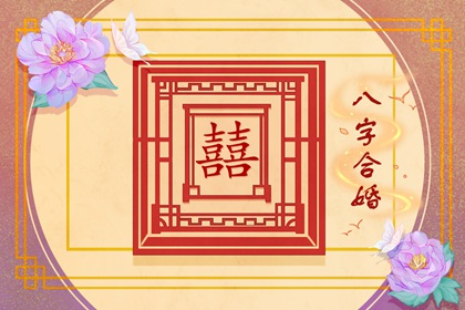 甲申日柱婚姻配对 甲申日和乙卯日是合适的一对吗