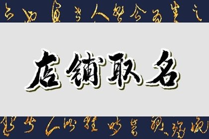 淘宝店铺名字大全带祥 大气的名字