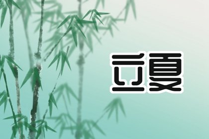 立夏吃什么补 “红枣，茯苓，莴笋”