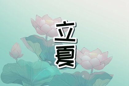 立夏能理发吗 立夏节气理发的坏处