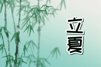 立夏吃鸭蛋立夏做什么  缓解精神调状态