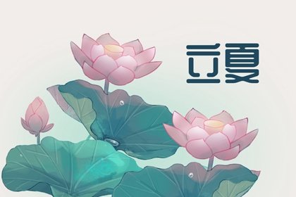 立夏做什么事情 姜枣茶，心境静，多养生