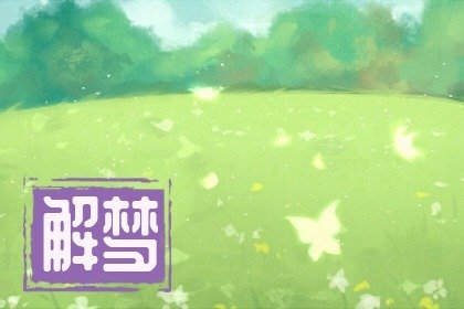 梦见老公爸爸是好事吗