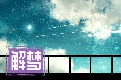 已婚梦见与别人共享一夫