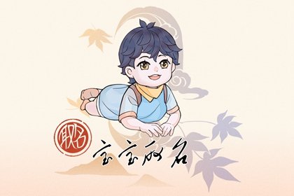 男孩晚上出生特别金贵 事业一帆风顺