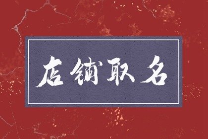 淘宝酒楼店铺 大师满分高分取名