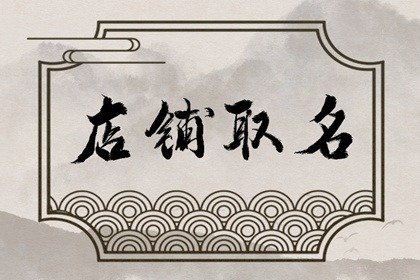 火锅店取名独特一点的名字 主打菜式要凸显
