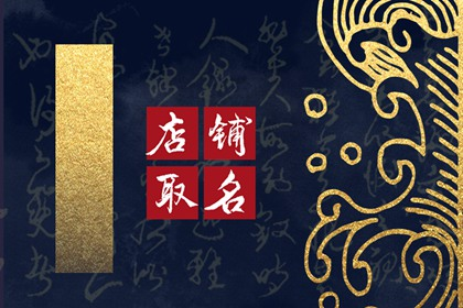 五金店取店名生意红火名大全 使用雅字最可靠