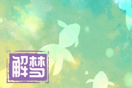 女人梦见人肉什么征兆
