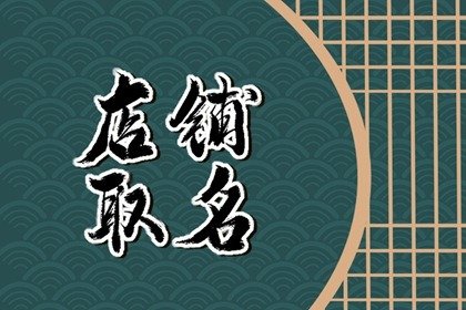 淘宝创意店铺 经典的名字推荐