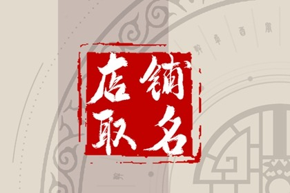 淘宝瓷砖店铺 大师名字满分分享