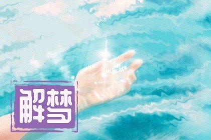 梦见许久未见的异性朋友