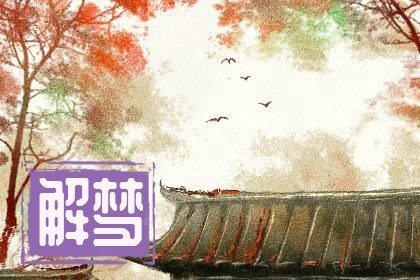 已婚女人梦见自己瘦了很多