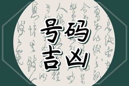 属蛇女手机号尾数最后几最好 不同数字的不同寓意