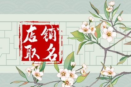 好听的店铺 潮流好听的名称