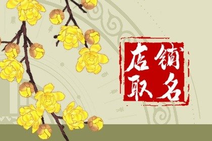 淘宝好听的养身馆店铺 潮流的称推荐