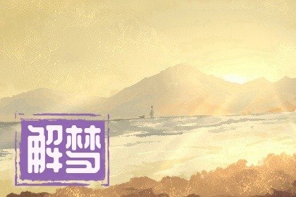 梦见家里来了一群不速之客