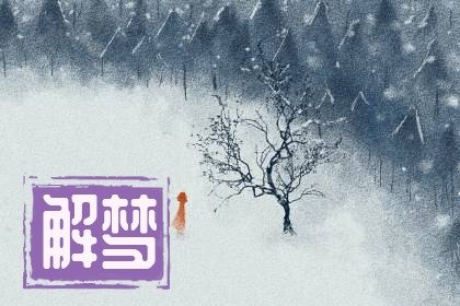 女人梦见搬到一个新的住处