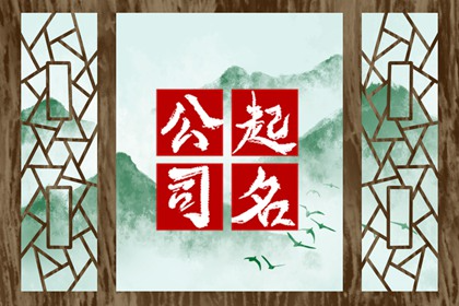 适合不锈钢公司的名字 要富有吉祥色彩