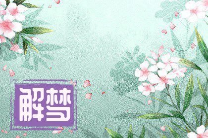 女人梦见扔掉带血的卫生巾