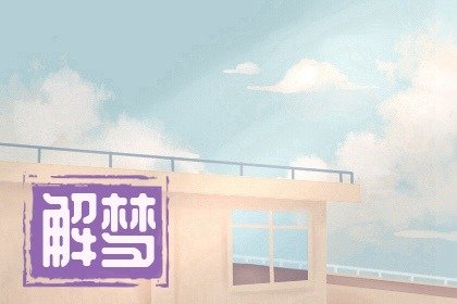 已婚女人梦见自己的亲姐姐