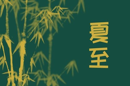 2022年夏至是每年农历几月几日 夏至为什么庆祝丰收