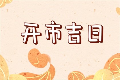 开市择吉 2022年属鼠人10月哪几日开市最吉利