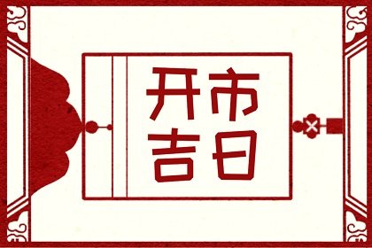 2022年属鼠的农历十月开市吉日 适合开市的日子