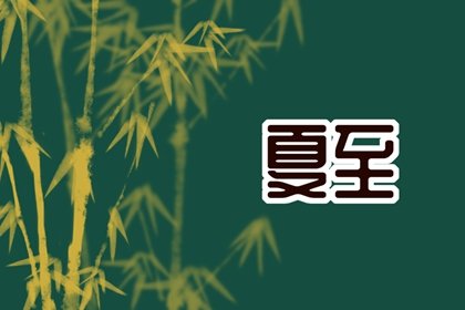 2022年夏至热吗 2022年夏至天气状况