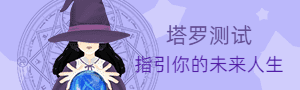 塔罗测试