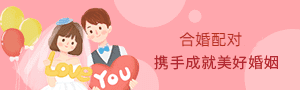合婚配对
