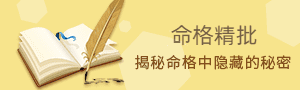 命格精批