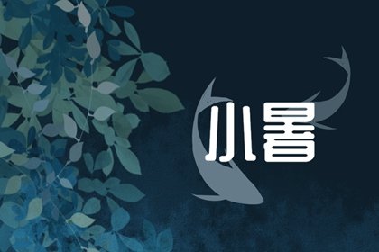小暑节气下雨好还是出太阳好 今天出门穿搭推荐