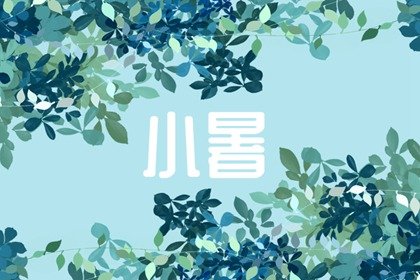 小暑节气艾灸的好处与功效 艾灸时候的注意事项