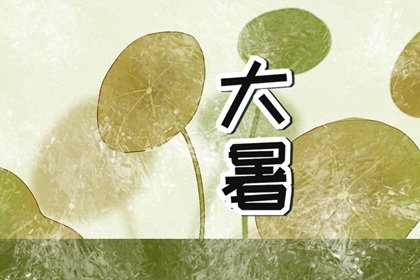 2022年大暑是哪一天 大暑节气的特点和风俗