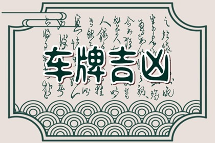 车辆尾数为什么要选高的，原因其实只有一个！