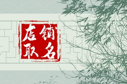 饲料淘宝店铺名字大全 大师取名推荐