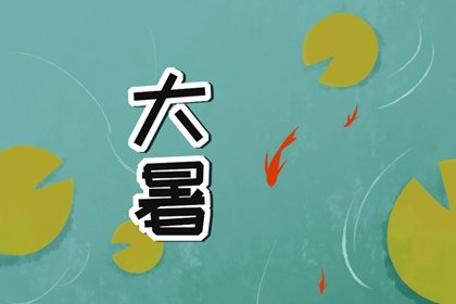 大暑三秋近,林钟九夏移的意思 大暑今天的习俗