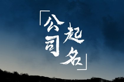 带乾字的公司名称寓意  相关取名集锦