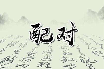 古老八字配婚表很准 五行关系测般配程度