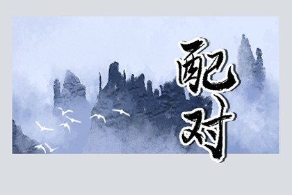纳音合婚查询  天上火命和屋上土命在一起好吗