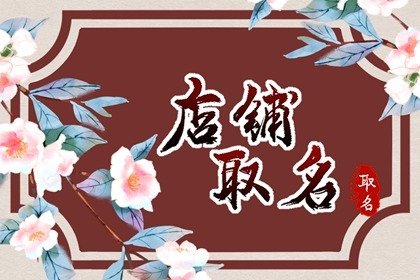 核桃淘宝店铺名字大全 大气简单的核桃店取名建议