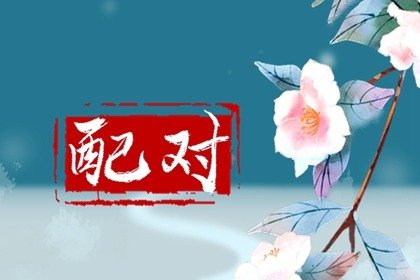 五行纳音配对  平地木命和泉中水命在一起好吗