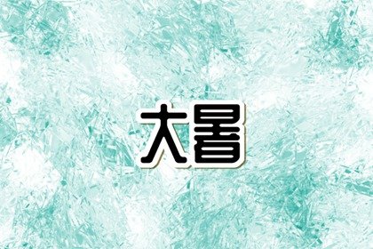 2022年大暑的后一天结婚可以吗 结婚可以说的祝福词