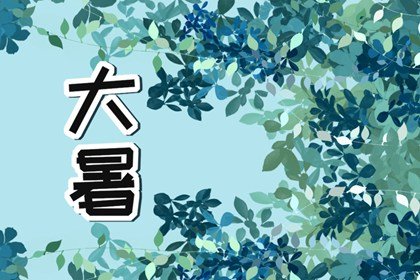2022年大暑到立秋之间出生的宝宝好不? 给宝宝好听的名字