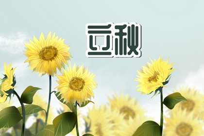 2022年立秋出生的虎宝宝寓意 今年立秋生的秋老虎寓意
